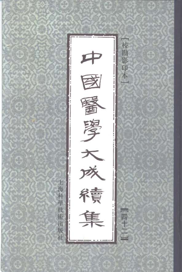 中国医学大成续集  42  补注铜人腧穴针灸图经  影印本